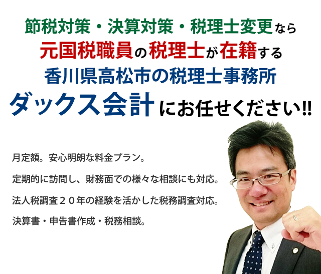 香川県高松市の税理士なら株式会社ダックス会計吉田貴志税理士事務所